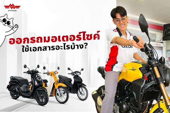 ออกรถมอไซค์ ใช้อะไรบ้าง?