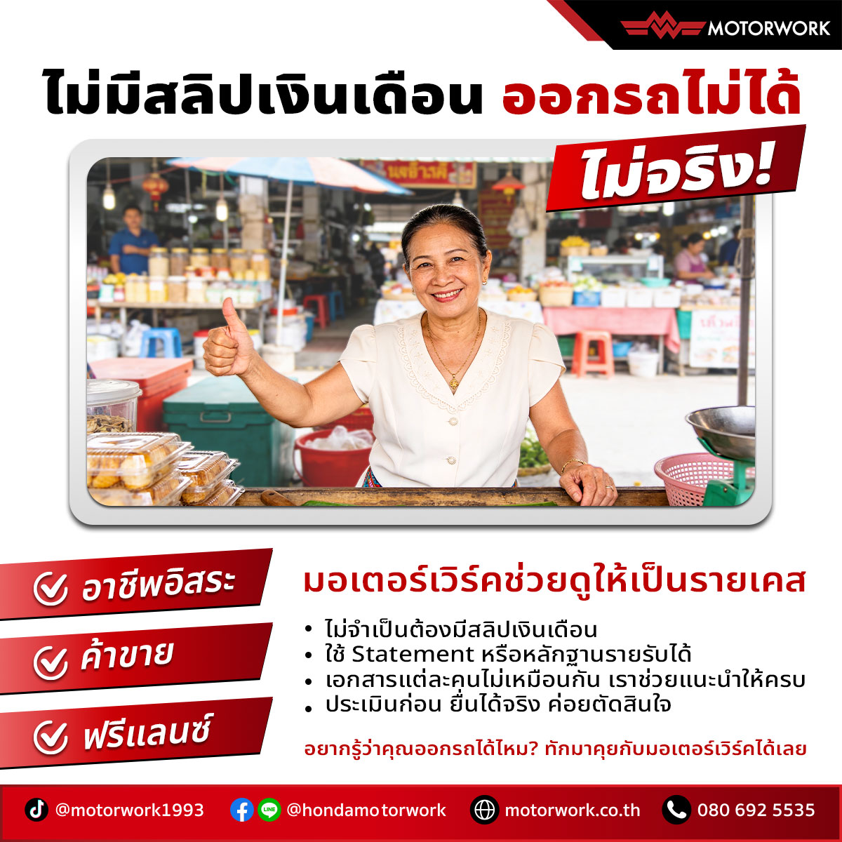 ไม่มีสลิปเงินเดือน ออกมอเตอร์ไซค์ได้