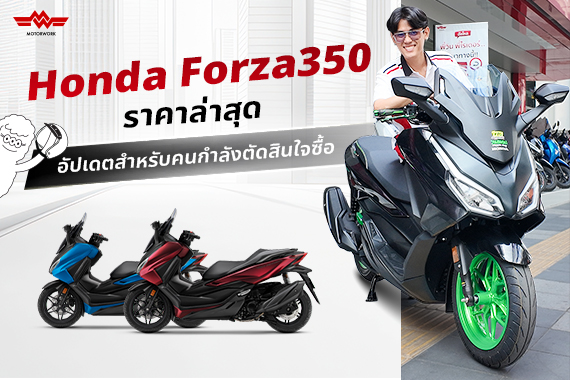 Honda Forza350 ราคา ล่าสุด