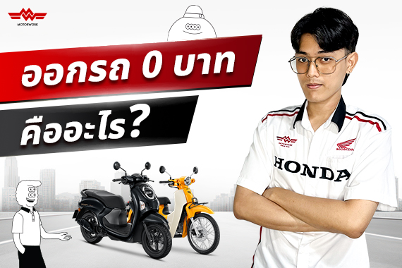 ออกรถ 0 บาท