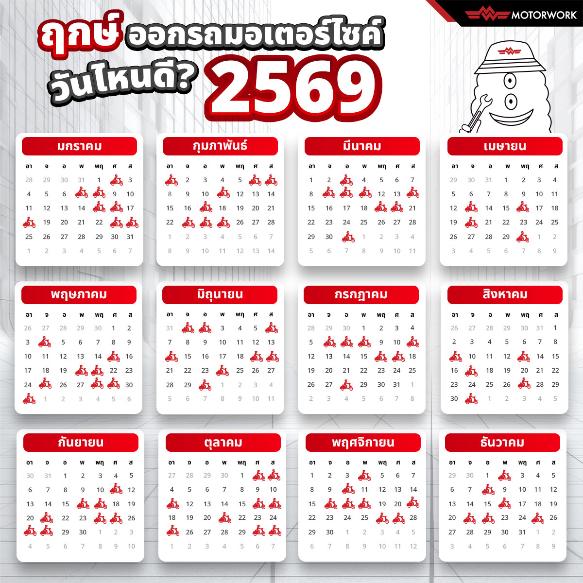 ฤกษ์ออกรถมอเตอร์ไซค์