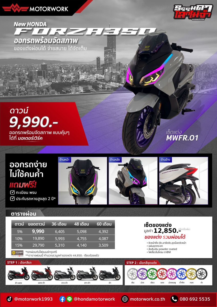 ตารางผ่อน FORZA 350 ออกรถพร้อมจัดสภาพ เซ็ตแต่ง MWFR.01 ที่มอเตอร์เวิร์ค