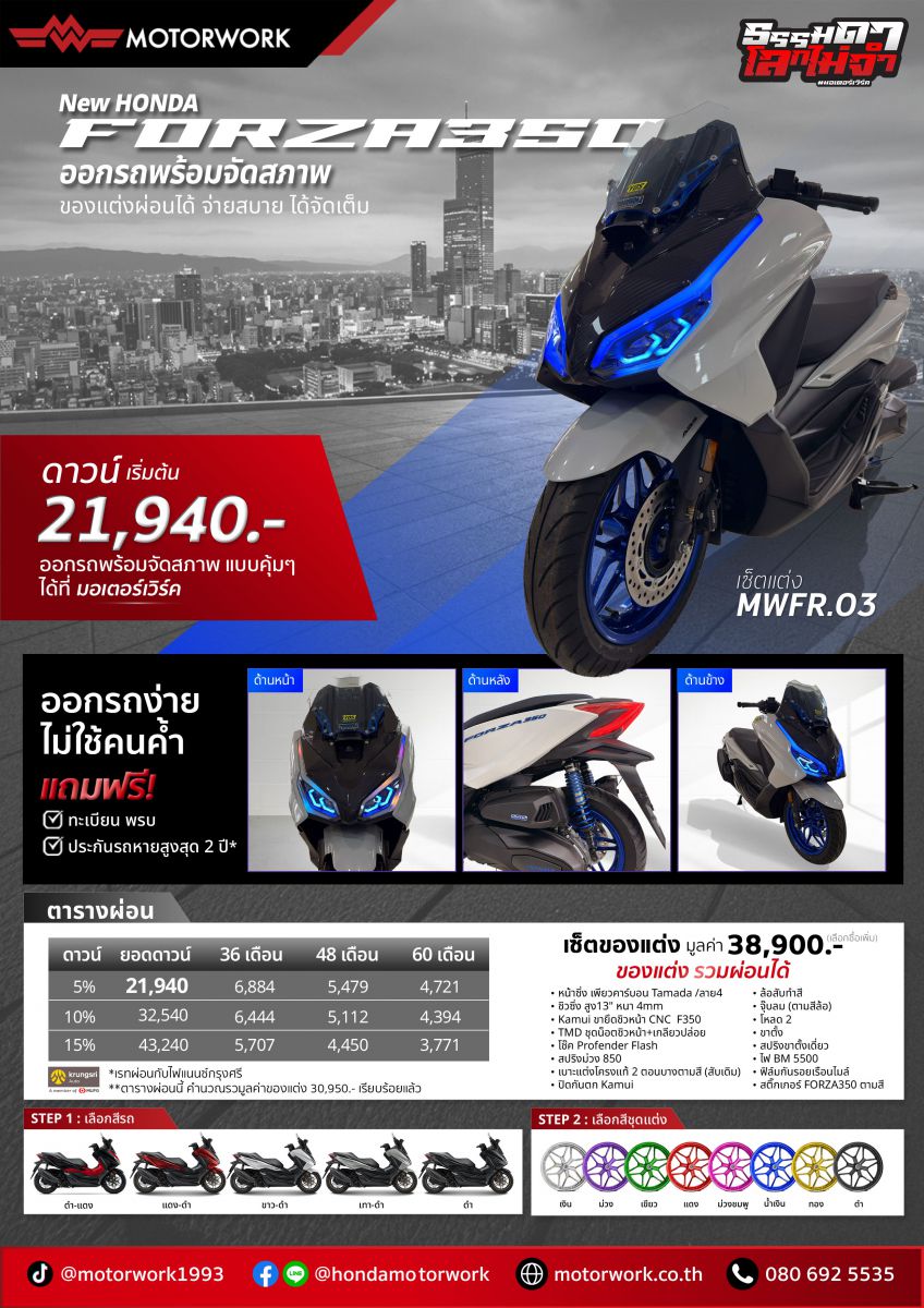 ตารางผ่อน FORZA 350 ออกรถพร้อมจัดสภาพ เซ็ตแต่ง MWFR.03 ที่มอเตอร์เวิร์ค