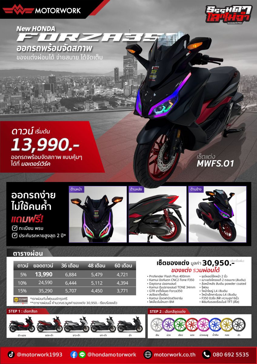 ตารางผ่อน FORZA 350 ออกรถพร้อมจัดสภาพ เซ็ตแต่ง MWFS.01 ที่มอเตอร์เวิร์ค