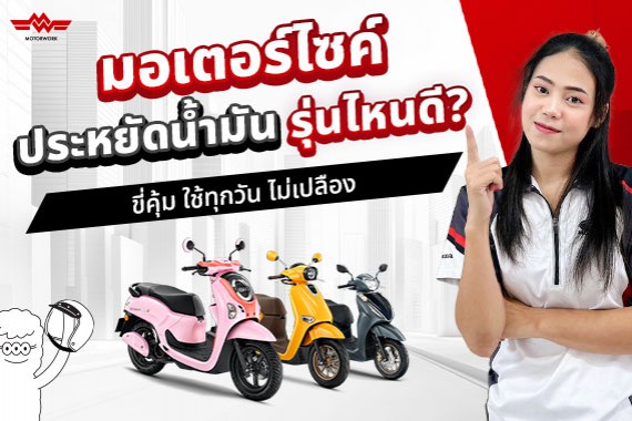 รถมอเตอร์ไซค์ ประหยัดน้ำมัน