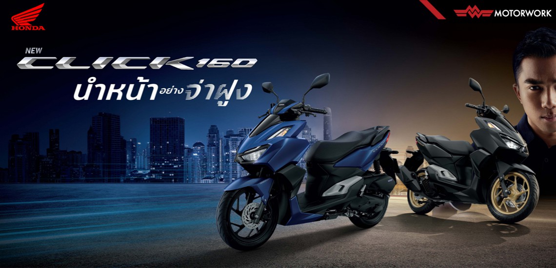 CLICK160ตัวใหม่